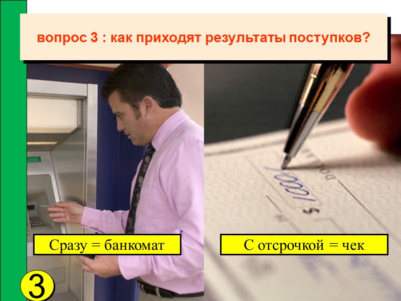 3 Сразу = банкомат С отсрочкой = чек вопрос 3 : как приходят результаты